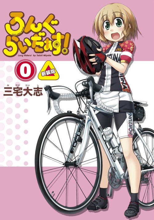 ろんぐらいだぁす！（０） 新装版