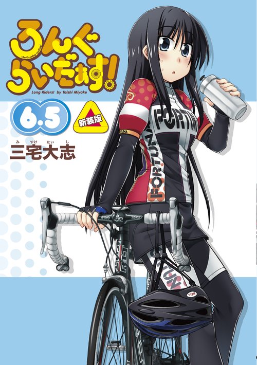ろんぐらいだぁす！6.5 新装版