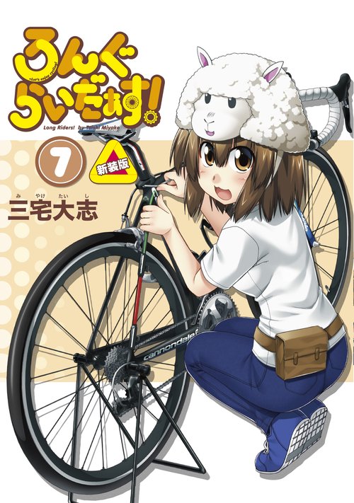 ろんぐらいだぁす！（７） 新装版