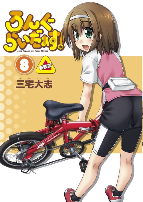 ろんぐらいだぁす！（８） 新装版 _  _