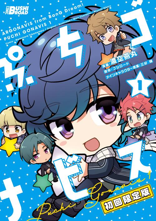 ぷちゴナビス（１）　初回限定版