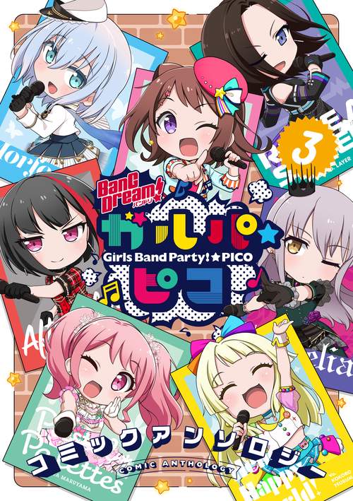 BanG Dream! ガルパ☆ピコ コミックアンソロジー（３）