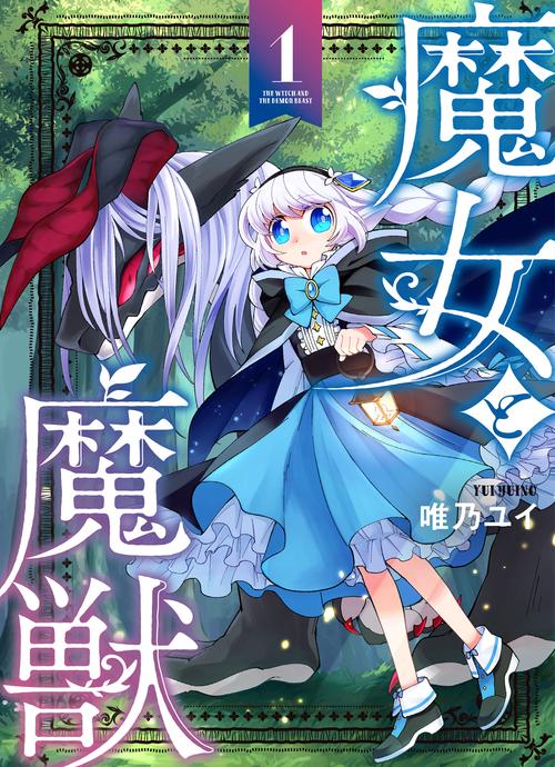 魔女と魔獣１