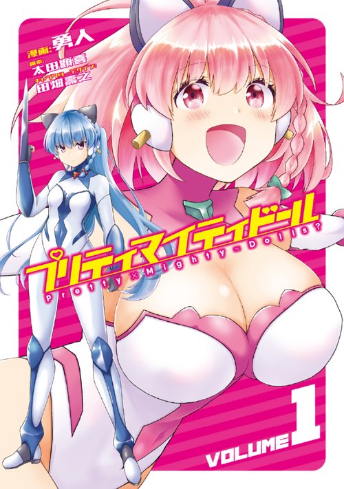 プリティマイティドール　１