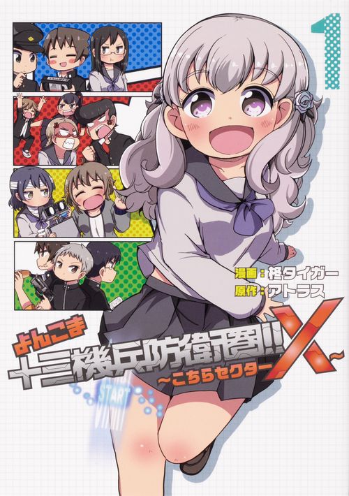 よんこま十三機兵防衛圏!! こちらセクターX　１