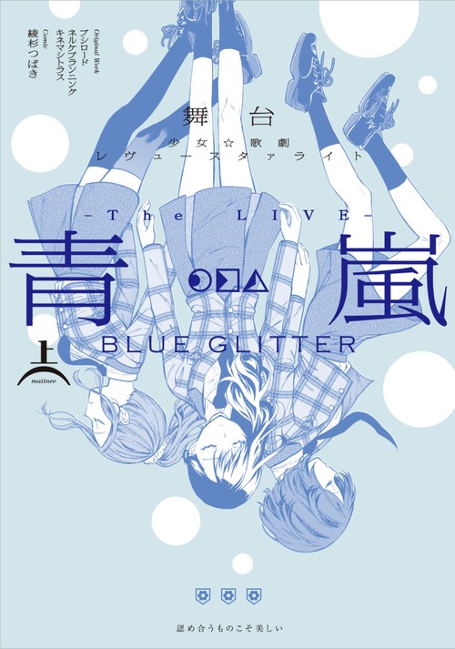 舞台 少女☆歌劇 レヴュースタァライト -The LIVE 青嵐- BLUE GLITTER 上巻