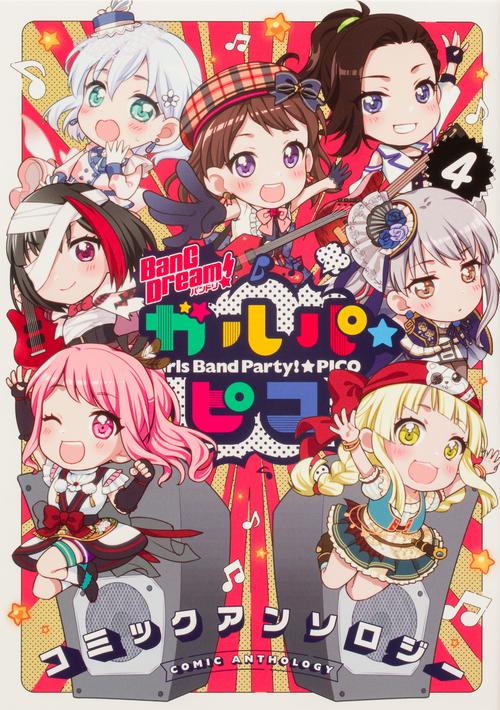 BanG Dream! ガルパ☆ピコ コミックアンソロジー（４）