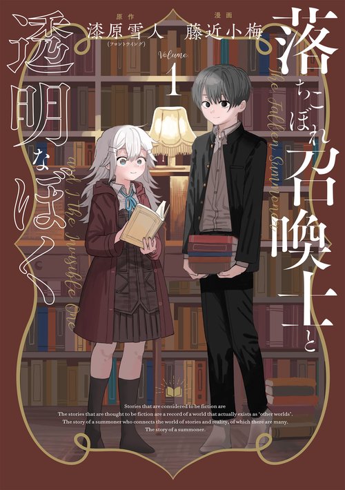 落ちこぼれ召喚士と透明なぼく１