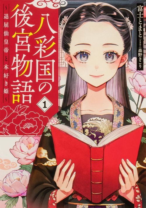 八彩国の後宮物語 退屈仙皇帝と本好き姫