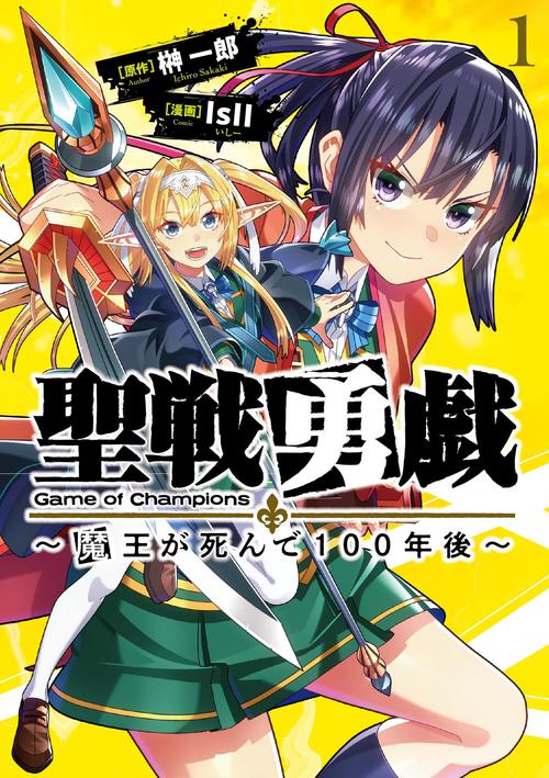 聖戦勇戯魔王が死んで100年後1