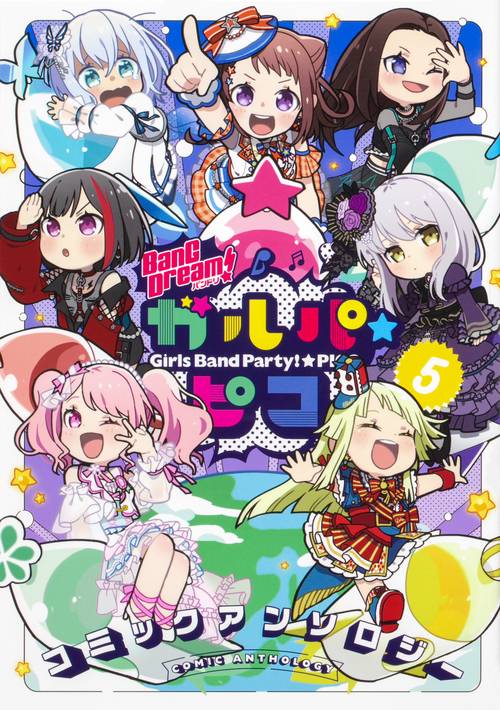 BanG Dream! ガルパ☆ピコ コミックアンソロジー（５）