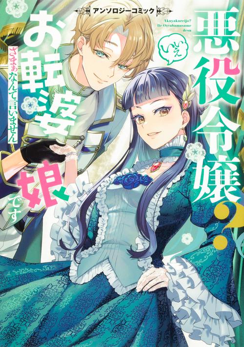 悪役令嬢？ いいえお転婆娘ですざまぁなんて言いませんアンソロジーコミック