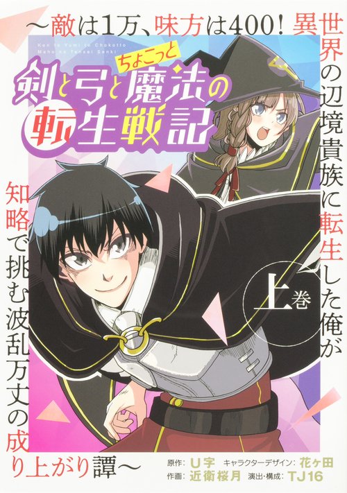 剣と弓とちょこっと魔法の転生戦記 上巻 敵は１万、味方は400！ 異世界の辺境貴族に転生した俺が知略で挑む波乱万丈の成り上がり譚