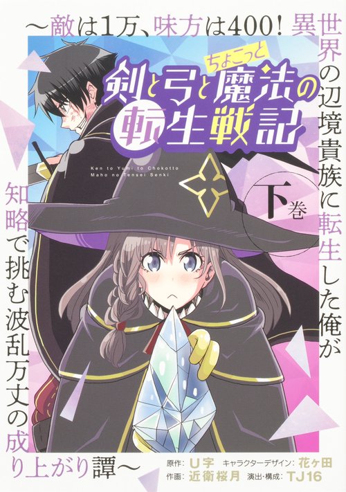 剣と弓とちょこっと魔法の転生戦記 下巻 敵は１万、味方は400！ 異世界の辺境貴族に転生した俺が知略で挑む波乱万丈の成り上がり譚