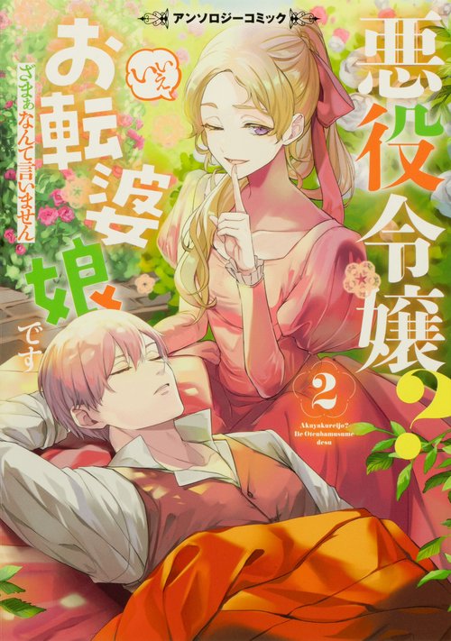 悪役令嬢？ いいえお転婆娘ですざまぁなんて言いませんアンソロジーコミック２