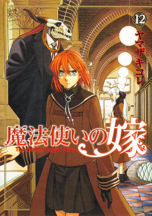 魔法使いの嫁 12
