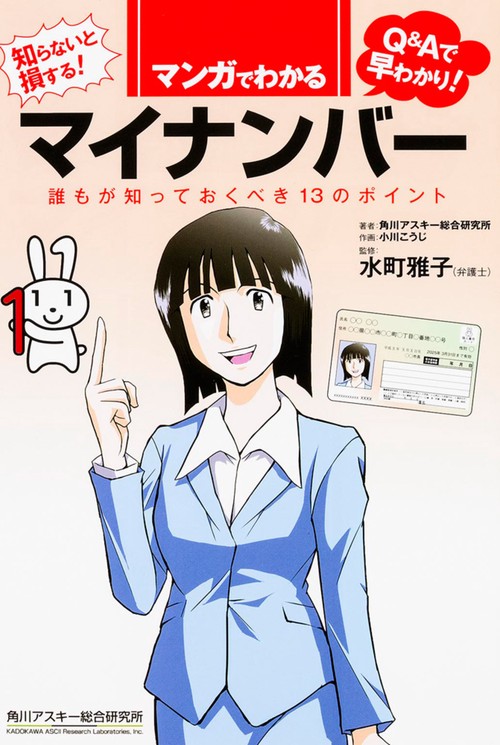 マンガでわかるマイナンバー 誰もが知っておくべき13のポイント 知らないと損する! Q&Aで早わかり!