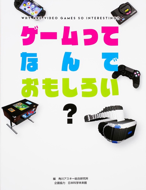 ゲームってなんでおもしろい?