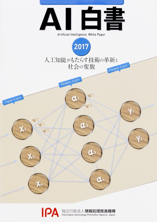 AI白書 2017