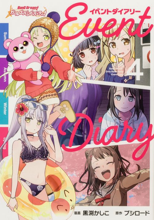 バンドリ！ ガールズバンドパーティ！ イベントダイアリー ４