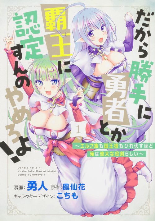 だから勝手に勇者とか覇王に認定すんのやめろよ！ 1 エルフ族も国王様もひれ伏すほど俺は偉大な役割らしい
