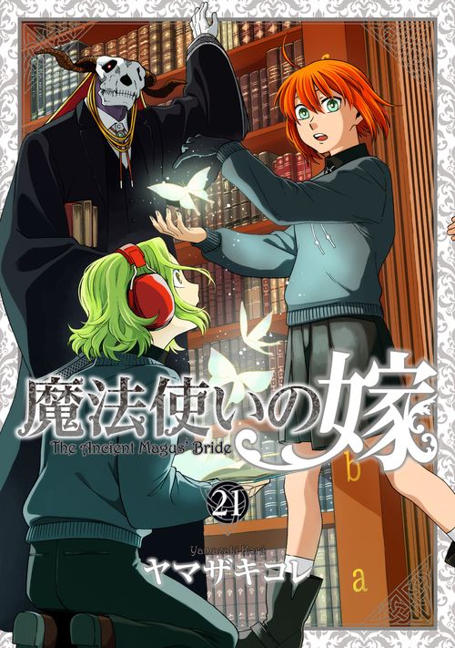 魔法使いの嫁 21　アクリルジオラマ付き特装版