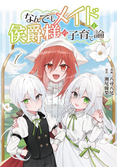 なんでもメイドと侯爵様の子育て論 １