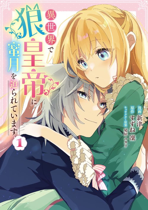異世界で狼皇帝に蜜月を迫られています １