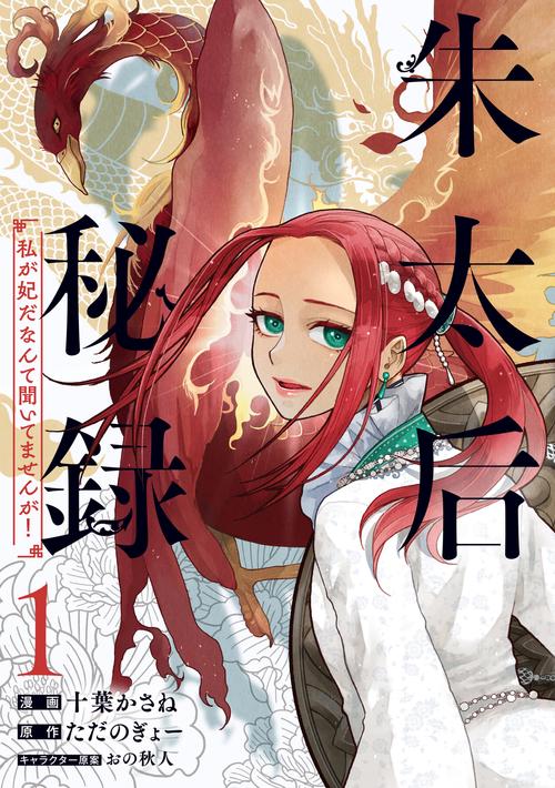 朱太后秘録　私が妃だなんて聞いてませんが！１