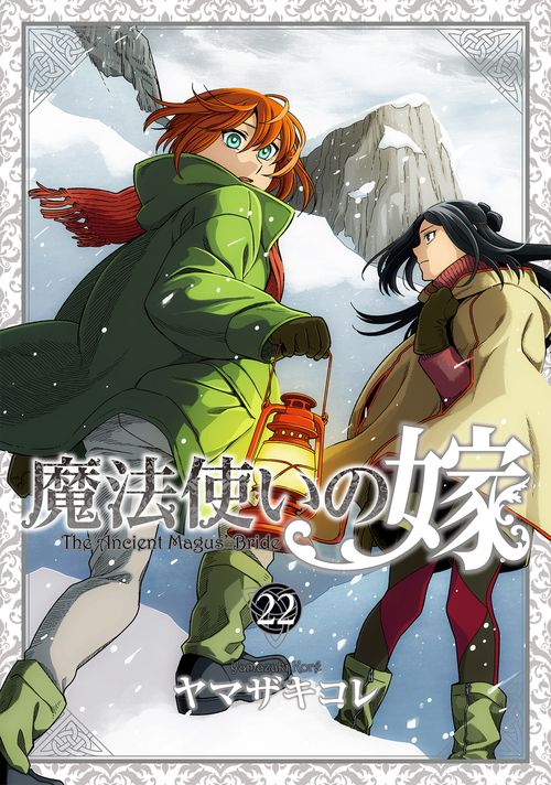 魔法使いの嫁 22　アクリルスタンド付き特装版