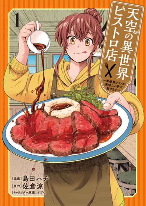 天空の異世界ビストロ店 1 ～看板娘ソラノが美味しい幸せ届けます～