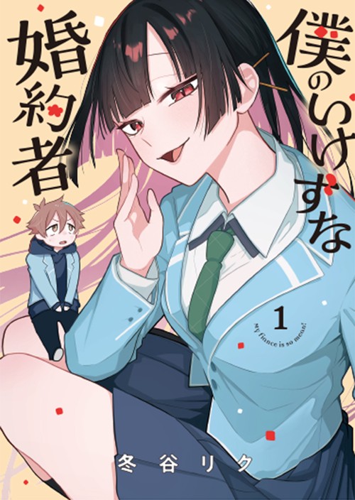 僕のいけずな婚約者 1
