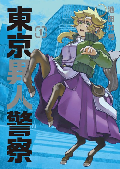 東京異人警察 1