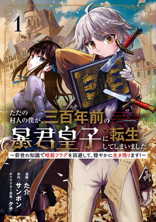 ただの村人の僕が、三百年前の暴君皇子に転生してしまいました1 ～前世の知識で暗殺フラグを回避して、穏やかに生き残ります！～