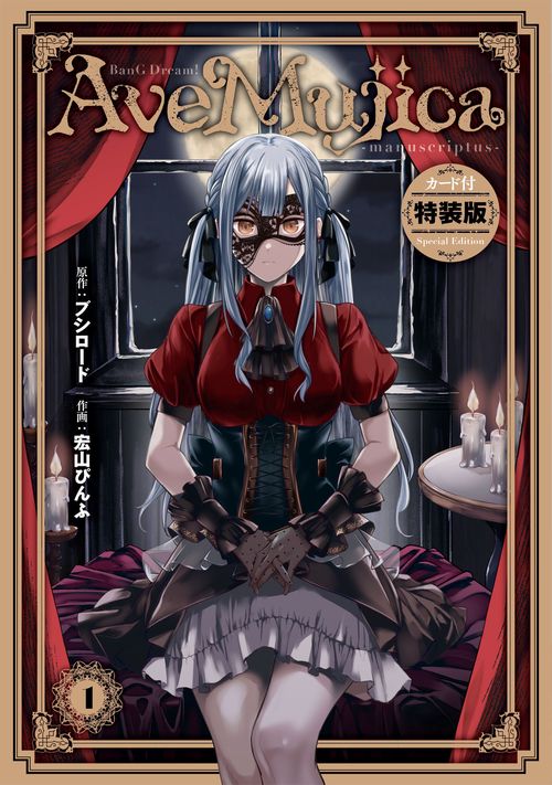 BanG Dream! Ave Mujica -manuscriptus- 1 カード付き特装版