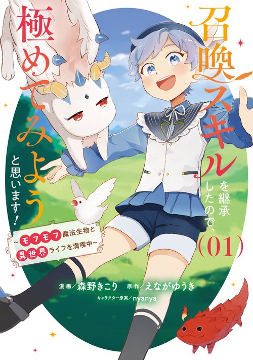 召喚スキルを継承したので、極めてみようと思います! 1 ～モフモフ魔法生物と異世界ライフを満喫中～