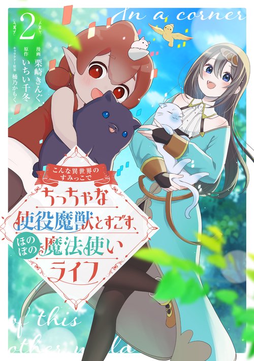 こんな異世界のすみっこで ちっちゃな使役魔獣とすごす、ほのぼの魔法使いライフ 2