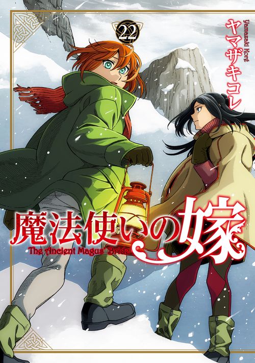 魔法使いの嫁 22