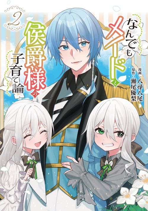なんでもメイドと侯爵様の子育て論 2