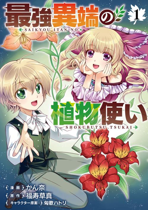 最強異端の植物使い 1