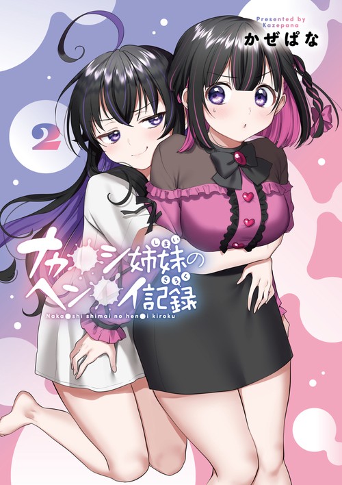 ナカ●シ姉妹のヘン●イ記録 2