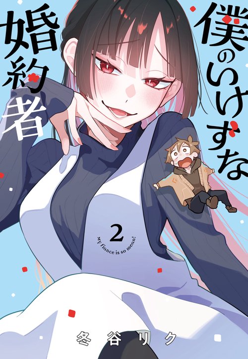 僕のいけずな婚約者 2