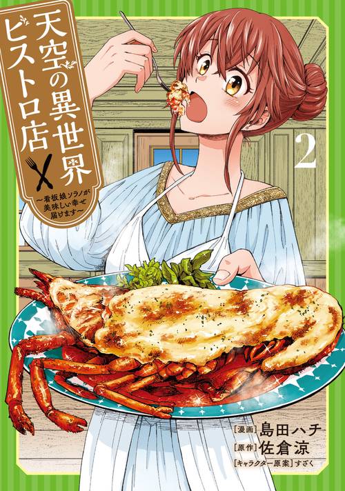 天空の異世界ビストロ店 2 ～看板娘ソラノが美味しい幸せ届けます～