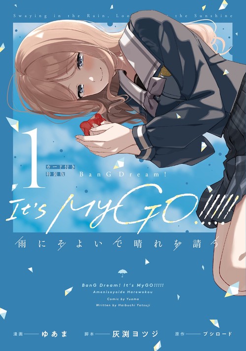 BanG Dream! It's MyGO!!!!! 雨にそよいで晴れを請う 1 カード付き特装版