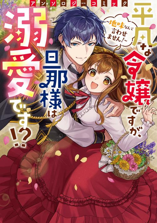 平凡な令嬢ですが、旦那様は溺愛です!?～地味なんて言わせません！～アンソロジーコミック