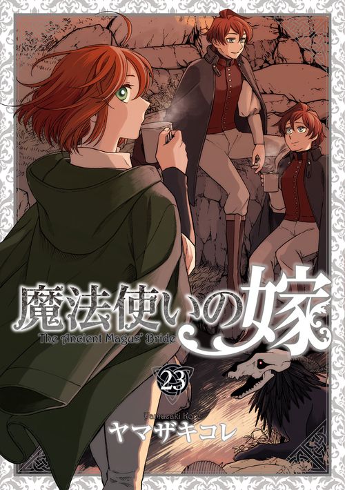 魔法使いの嫁 23　エコバッグ付き特装版