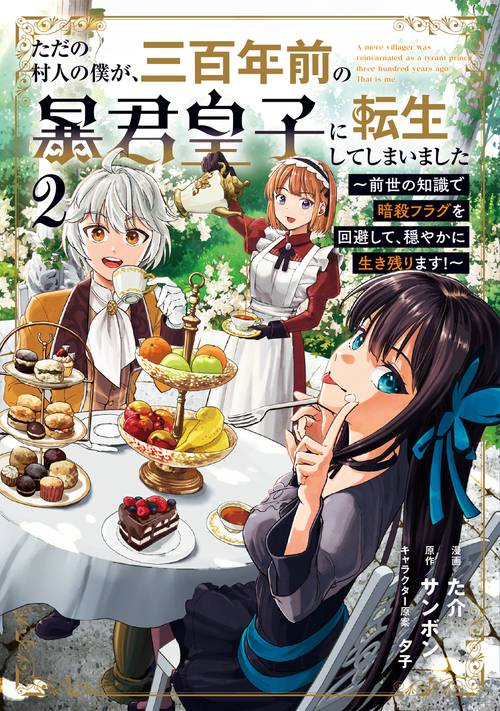 ただの村人の僕が、三百年前の暴君皇子に転生してしまいました 2 ～前世の知識で暗殺フラグを回避して、穏やかに生き残ります！～