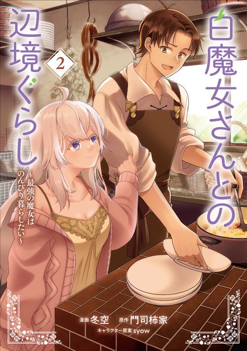 白魔女さんとの辺境ぐらし ～最強の魔女はのんびり暮らしたい～ 2