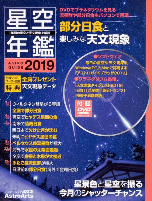 ASTROGUIDE 星空年鑑2019 2019年の星空と天文現象を解説 DVDでプラネタリウムを見る　流星群や部分日食をパソコンで再現