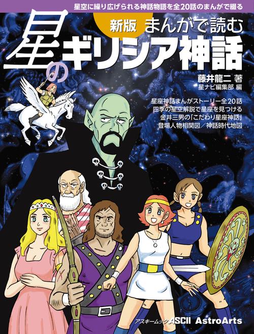 新版 まんがで読む星のギリシア神話 星空に繰り広げられる神話物語を全20話のまんがで綴る